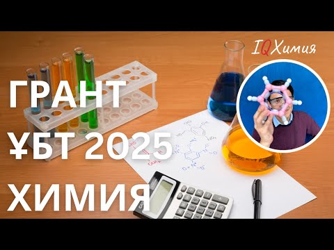 Видео: app.testcenter.kz 10 ЖАҢА нұсқасына талдау | ҰБТ 2025 | Химия