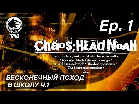 Видео: Chaos;Head Noah | Первый рут | Бесконечный поход в школу ч.1