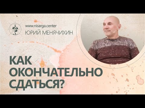 Видео: Как окончательно сдаться? Юрий Менячихин