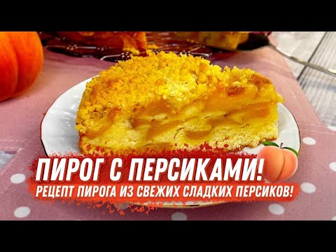 Видео: Пирог с персиками!🍑  Рецепт пирога из свежих сладких персиков! 🍑