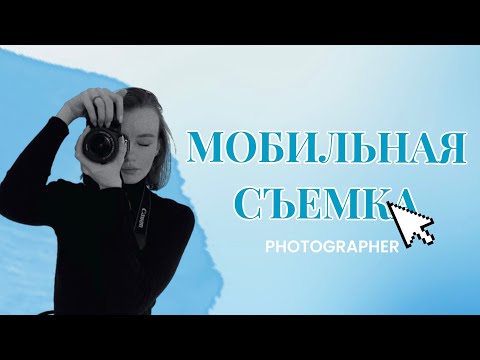 Видео: МОБИЛОГРАФИЯ | Мобильная съемка