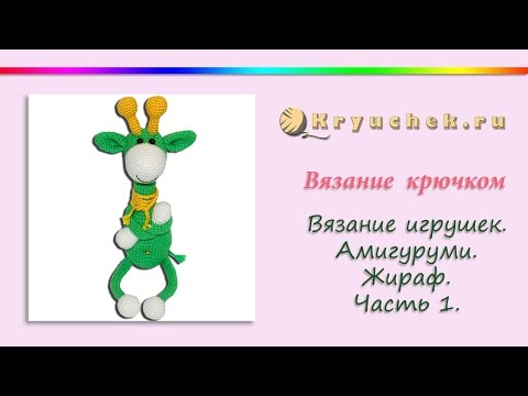 Видео: Жираф Энгельс крючком. Часть 1