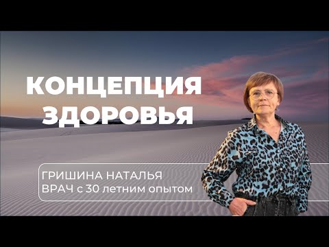 Видео: Концепция Корал Клуб | Coral Club от врача с 30 летним стажем работы Натальи Гришиной