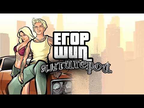 Видео: ЕГОР ШИП - Антигерой (Премьера трека, 2022)