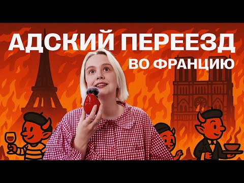 Видео: адский переезд во ФРАНЦИЮ птср и нервный срыв \\ HELLish move to France