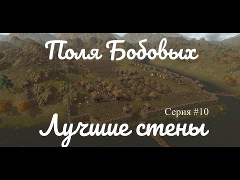 Видео: Dawn of Man - Непреступная крепость #10