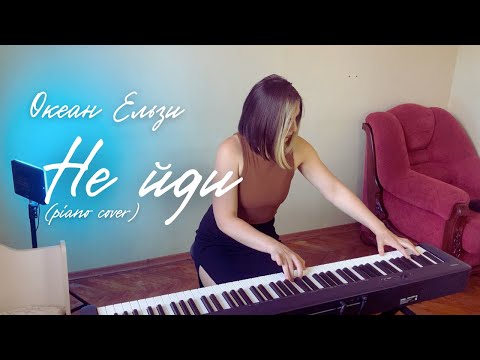 Видео: Океан Ельзи - Не йди | Ne jdy (piano cover)