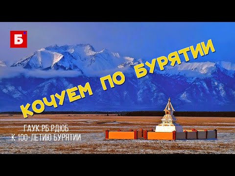 Видео: Кочуем по Бурятии. Курумкан