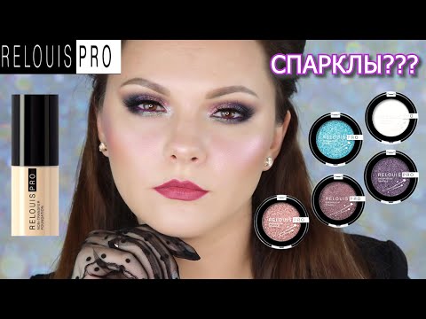 Видео: НОВИНКИ RELOUIS | Relouis Eyeshadow sparkle | новые спарклы релуи | non-transfer foundation