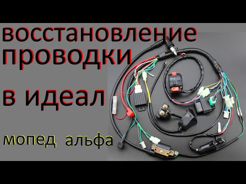 Видео: Восстановление проводки на мопеде альфа