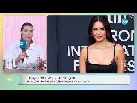 Видео: Нина Добрев напуска „Дневниците на вампира” заради по-ниско заплащане - „На кафе” (12.09.2025)