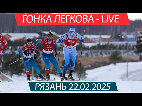 Видео: Гонка Легкова - LIVE. Рязань 22.02.2025