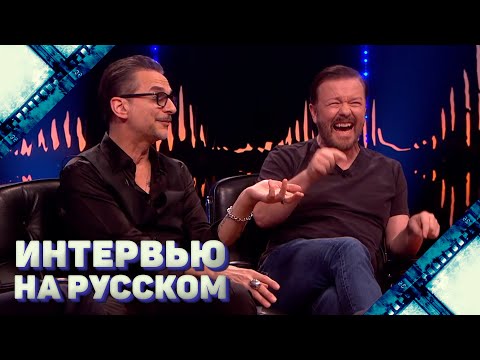 Видео: Depeche Mode и Рики Джервэйс - Интервью на русском