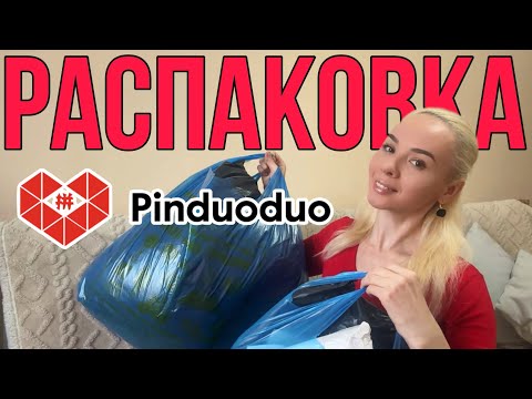 Видео: Распаковка. Посылки с сайта ПИНДУОДУО. UNPACKING. Pinduoduo. Готовимся к зиме. Ожидание/Реальность.