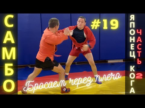 Видео: #19❗САМБО❗ БРОСОК ЧЕРЕЗ ПЛЕЧО (SEOI-NAGE) Чемпиона по САМБО и ДЗЮДО Владислава Мацкова. Sambi.st