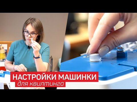 Видео: КВИЛТИНГ - Как настроить машинку? | Натяжение нити, Ширина частота стежка, Виды строчки