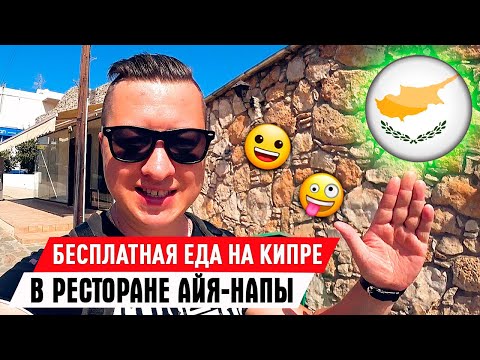 Видео: БЕСПЛАТНАЯ ЕДА В РЕСТОРАНЕ НА КИПРЕ.🍗🦐😍