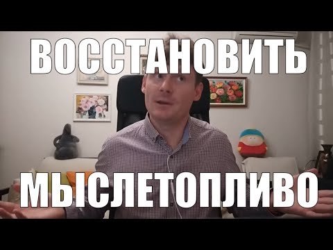Видео: Легкий прием восстановления мыслетоплива или воспитай в себе тормоза