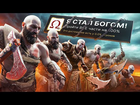 Видео: Я ПРОШЕЛ ВСЕ 9 ЧАСТЕЙ GOD OF WAR НА 100% ДОСТИЖЕНИЙ!