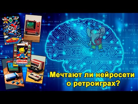 Видео: Мечтают ли нейросети о ретроиграх?