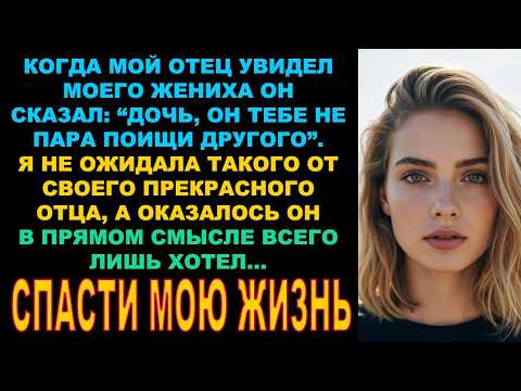 Видео: Когда отец увидел моего жениха он сказал: "дочь, он тебе не пара, поищи другого!" Позже я осознала..