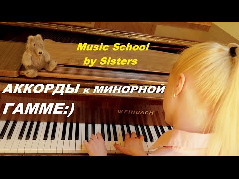 Видео: АККОМПАНЕМЕНТ к МИНОРНОЙ  ГАММЕ! Почему так красиво? Раскрываю СЕКРЕТЫ:)