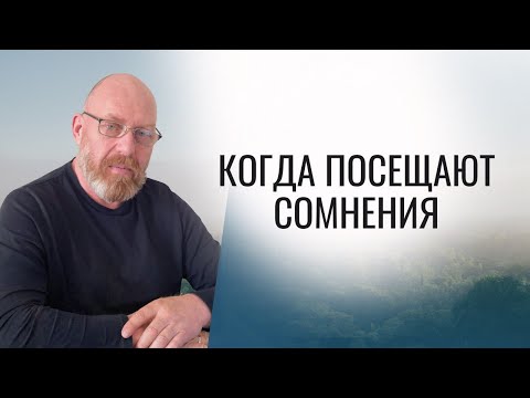 Видео: Когда посещают СОМНЕНИЯ Урок 23