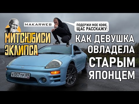 Видео: ОБЗОР: MITSUBISHI Eclipse!!!