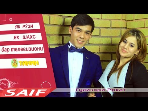 Видео: Як рузи Гулизори Рохат | як рузи як шахс