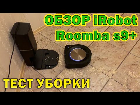 Видео: Лучший робот-пылесос для сухой уборки: iRobot Roomba s9+. Подробный обзор и тест уборки!