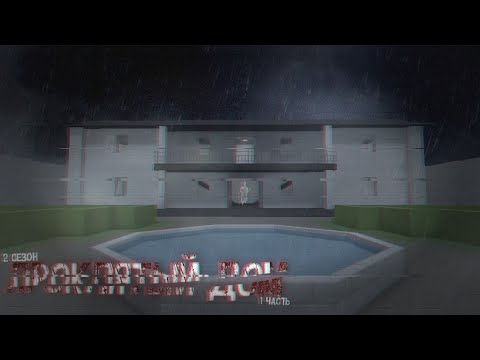 Видео: Фильм ужасов Проклятый Дом [Block Strike] 2 сезон 1 часть