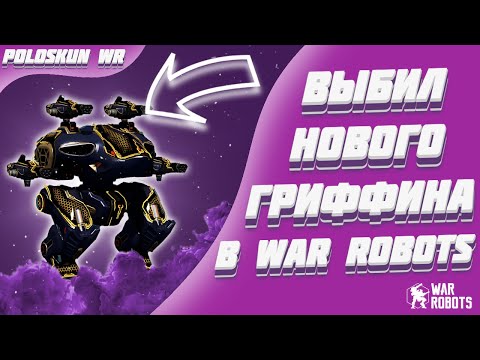 Видео: НОВЫЙ ULTIMATE GRIFFIN ИМБА! | War Robots