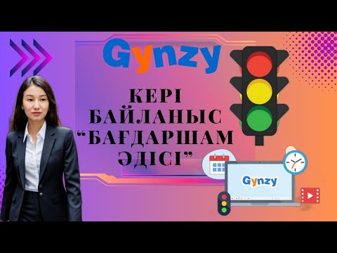 Видео: GYNZY платформасы. Бағдаршам әдісі. Оқушылармен кері байланыс