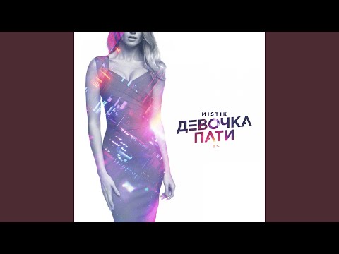 Видео: Девочка пати