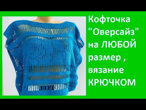 Видео: Кофточка ОВЕРСАЙЗ на ЛЮБОЙ размер , Вязание КРЮЧКОМ , crochet blouse( В №322)