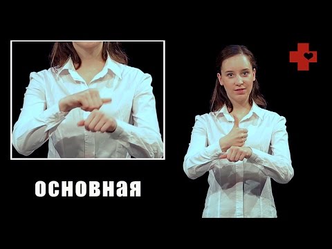 Видео: Жестовый язык. Разговорник: счастливого пути, спокойной ночи