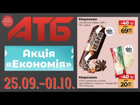 Видео: Повний огляд Економії від АТБ. Знижки до 50% . Акція діє 25.09.-01.10. #атб #акції #знижки #анонсатб