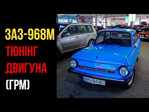 Видео: Пару слів про тюнінг двигуна ЗАЗ-968М "Запорожець" (ГРМ)