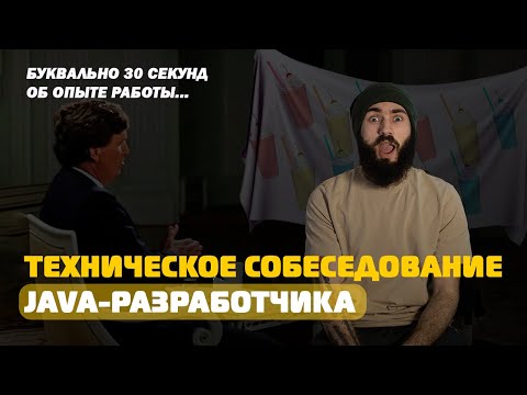 Видео: Мок интервью | Техническое собеседование на должность java-разработчик / РАЗБОР