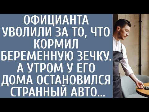 Видео: Официанта уволили за кормежку беременной зечки… А утром у его дома остановился странный автомобиль