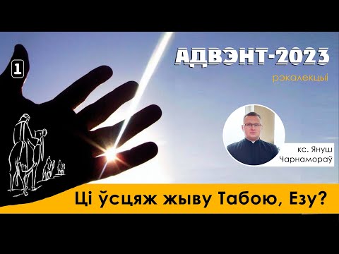 Видео: "Кім я ёсць і кім хачу быць?". Адвэнтавыя рэкалекцыі. Дзень 1. Праводзіць кс. Януш Чарнамораў