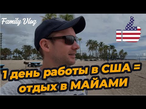 Видео: Путешествие во Флориду ✈️ Нью-Йорк → Майами | Океан, пляжи и отдых в США
