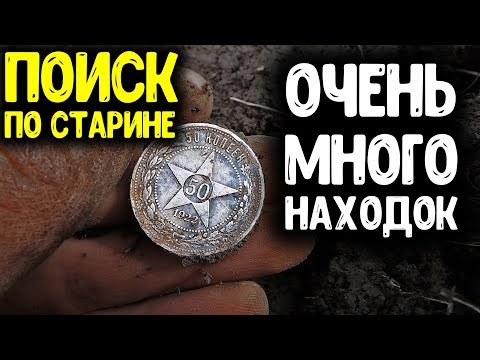 Видео: ОЧЕНЬ МНОГО НАХОДОК С МЕТАЛЛОИСКАТЕЛЕМ НАШЕЛ НЕБИТОЕ МЕСТО ЦАРСКИЕ МОНЕТЫ И СЕРЕБРО СССР КОП СТАРИНЫ