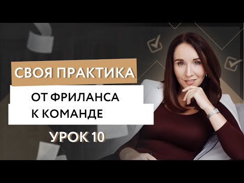 Видео: Урок 10. От фриланса к команде