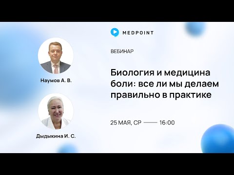 Видео: Биология и медицина боли: все ли мы делаем правильно в практике
