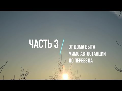 Видео: Про Хаваст. Часть 3 "От Дома быта мимо Автостанции до переезда" (июнь 2019)