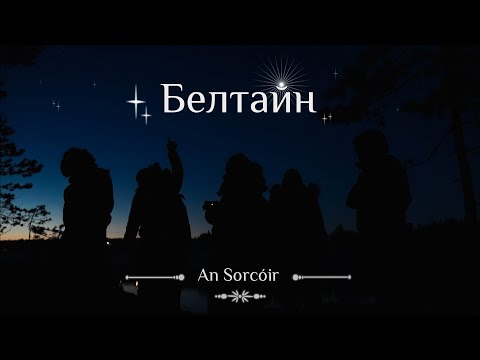 Видео: Белтайн | Наш атмосферный выезд в лес с друзьями | 2025