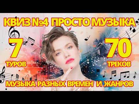Видео: КВИЗ №4 РУССКАЯ И ЗАРУБЕЖНАЯ МУЗЫКА