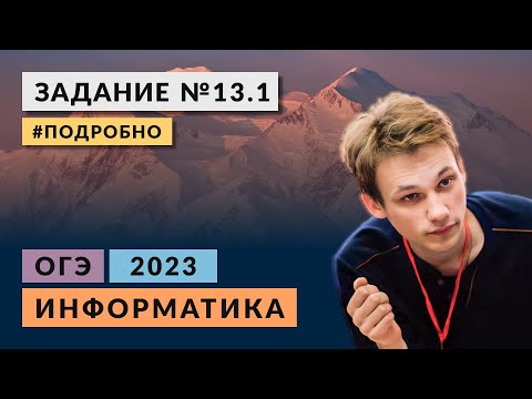 Видео: Разбор задания 13.1 | Информатика ОГЭ 2023 | Подробно