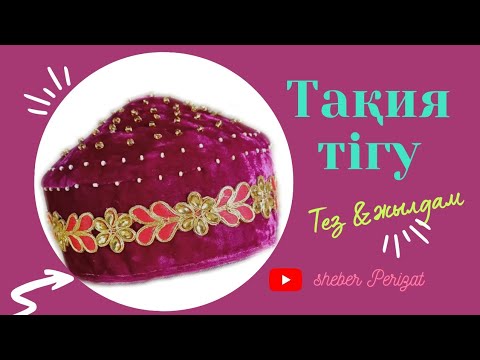 Видео: Тақия тігу. Қазақ ұлттық бас киімі. Тюбетейка